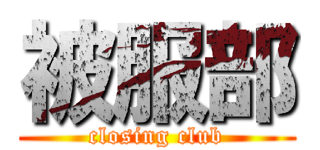 被服部 (closing club)