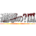 進撃の啊瓜 (attack on titan)