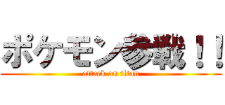 ポケモン参戦！！ (attack on titan)
