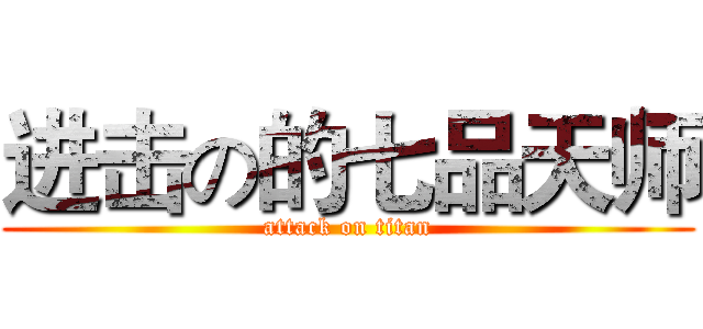 进击の的七品天师 (attack on titan)
