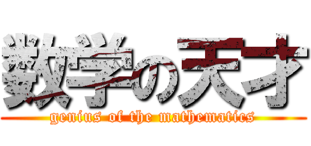 数学の天才 (genius of the mathematics)