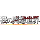 我の異想世界 (attack on titan)