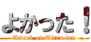 よかった！ (Attack on Titan fan)