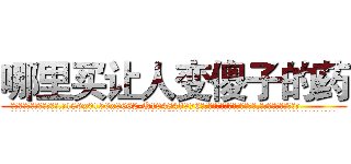 哪里买让人变傻子的药 (哪里买让人变傻子的药【电.话186x0156x9662-Q194843976林氏药业】我们做的是长期生意,靠的是老客户长期支持
参考消息网2月20日报道 韩媒称，“剩女多、离婚率高的城市，房价一定会上涨。”这是中国经济学家金岩石2016年12月参加在上海举行的房地产相关论坛时说的话。
)