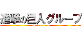 進撃の巨人グループ (attack on titan)