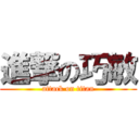 進撃の巧敏 (attack on titan)