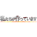 私たちが作っています (Recommend and PR)