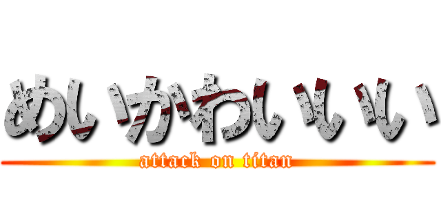 めいかわいいい (attack on titan)