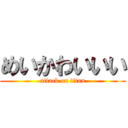 めいかわいいい (attack on titan)