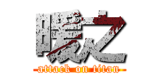 暖之 (attack on titan)