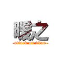 暖之 (attack on titan)