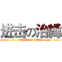进击の治緯 (attack on titan)