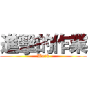 進擊的作業 (Work)