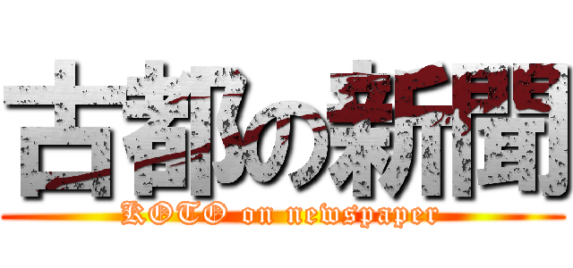 古都の新聞 (KOTO on newspaper)
