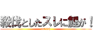 殺伐としたスレに鯉が！ (cat fish)