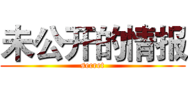 未公开的情报 (secret)