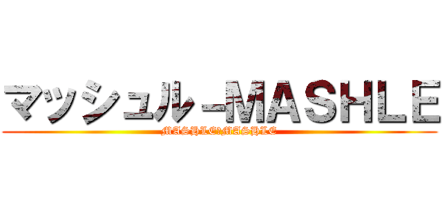 マッシュル－ＭＡＳＨＬＥ (MASHLE－MASHLE)