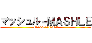 マッシュル－ＭＡＳＨＬＥ (MASHLE－MASHLE)