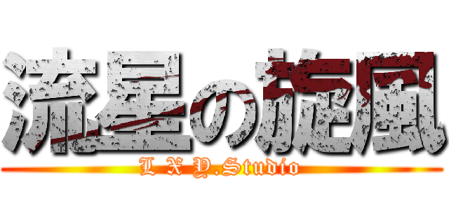 流星の旋風 (L X Y.Studio)