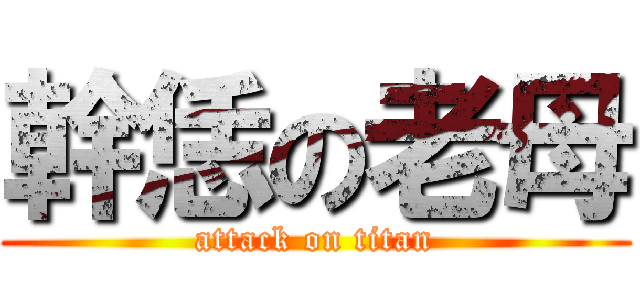 幹恁の老母 (attack on titan)