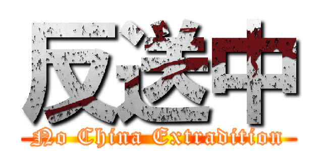 反送中 (No China Extradition)