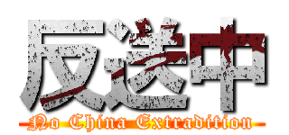 反送中 (No China Extradition)