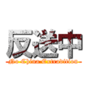 反送中 (No China Extradition)