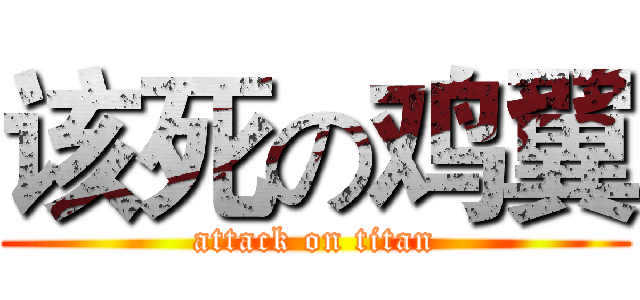 该死の鸡翼 (attack on titan)