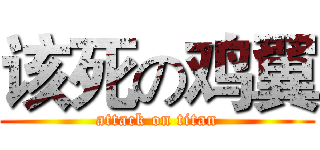 该死の鸡翼 (attack on titan)