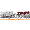 進撃の砂鍋 (Noble and Elegant)