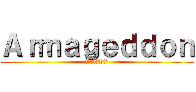 Ａｒｍａｇｅｄｄｏｎ (～一凛の花が咲く～)