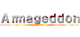 Ａｒｍａｇｅｄｄｏｎ (～一凛の花が咲く～)