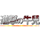 進撃の牛兒 (attack on titan)