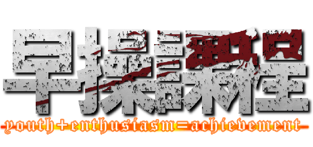 早操課程 (youth+enthusiasm=achievement)