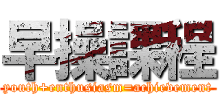 早操課程 (youth+enthusiasm=achievement)