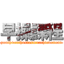 早操課程 (youth+enthusiasm=achievement)