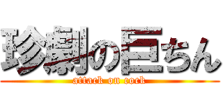 珍劇の巨ちん (attack on cock)