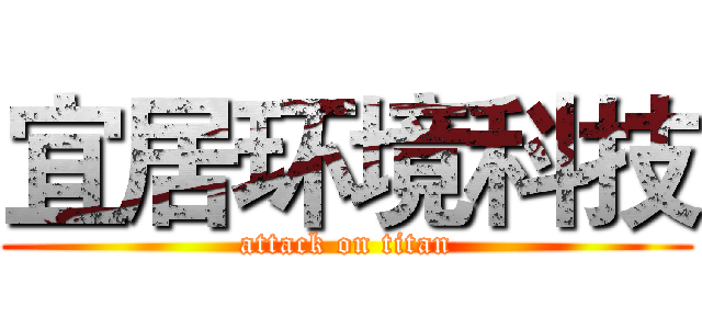 宜居环境科技 (attack on titan)