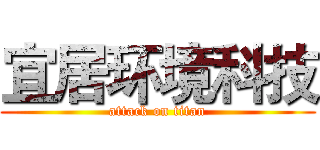 宜居环境科技 (attack on titan)