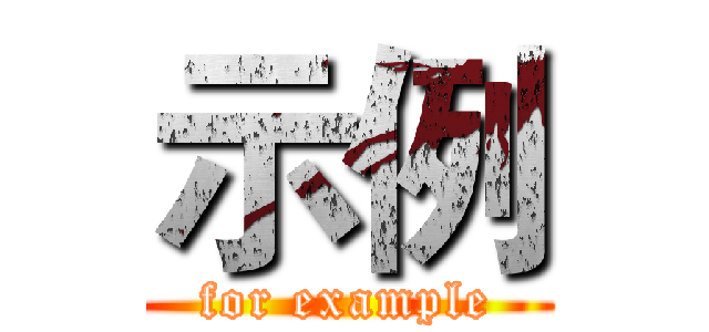 示例 (for example)