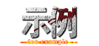 示例 (for example)