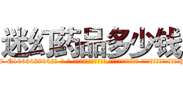 迷幻药品多少钱 (迷幻药品多少钱【电-话151x68344x817-Q1065427042元-吉-药-业】我们做的是长期生意,靠的是老客户长期支持 迷幻药品多少钱在发表了一篇http://sngk.net/e0Mvnz

参考消息网我们做的是长期生意,靠的是老客户长期支持也许我们早该意识到，就连鲍勃·霍斯金斯（金球奖戏剧类电影男主角 
)