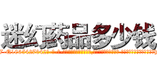 迷幻药品多少钱 (迷幻药品多少钱【电-话151x68344x817-Q1065427042元-吉-药-业】我们做的是长期生意,靠的是老客户长期支持 迷幻药品多少钱在发表了一篇http://sngk.net/e0Mvnz

参考消息网我们做的是长期生意,靠的是老客户长期支持也许我们早该意识到，就连鲍勃·霍斯金斯（金球奖戏剧类电影男主角 
)