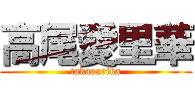 高尾愛里華 (takaoarika)