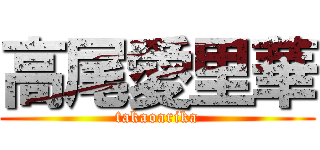 高尾愛里華 (takaoarika)