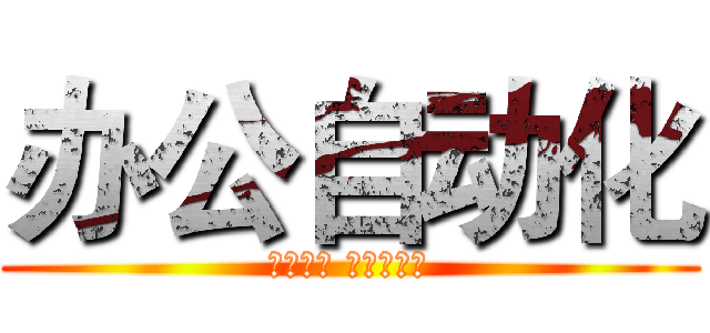 办公自动化 (三日不见 当刮目相看)