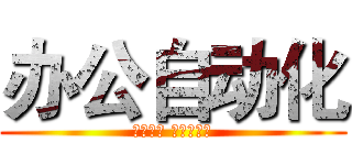 办公自动化 (三日不见 当刮目相看)