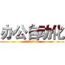 办公自动化 (三日不见 当刮目相看)