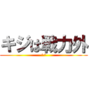 キジは戦力外 (^^)