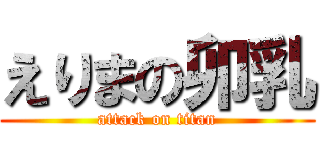 えりまの卯乳 (attack on titan)